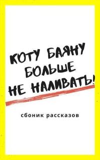 Обложка книги «Коту Баюну больше не наливать!»