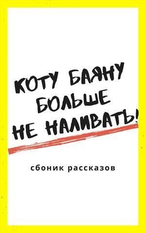 Обложка книги «Коту Баюну больше не наливать!»