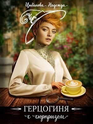 Обложка книги «Герцогиня с сюрпризом»