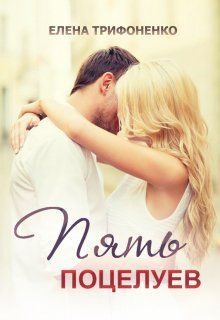 Обложка книги «Пять поцелуев»