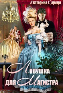 Обложка книги «Ловушка для Магистра»