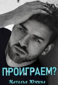 Обложка книги «Проиграем?»