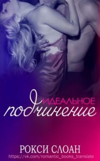 Обложка книги «Идеальное подчинение»