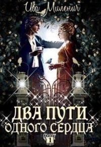 Обложка книги «Два пути одного сердца»