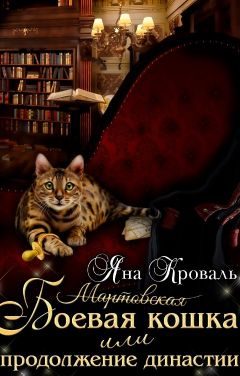 Обложка книги «Боевая кошка или Продолжение династии»