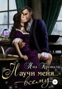 Обложка книги «Научи меня… всему»