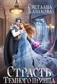 Обложка книги «Страсть Тёмного принца»