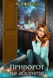 Обложка книги «Приворот на абсенте»