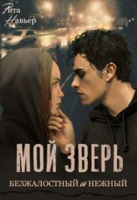 Обложка книги «Мой зверь безжалостный и нежный»