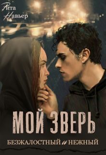 Обложка книги «Мой зверь безжалостный и нежный»