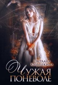 Обложка книги «Чужая поневоле»