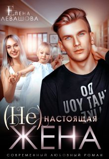 Обложка книги «(Не) настоящая жена»
