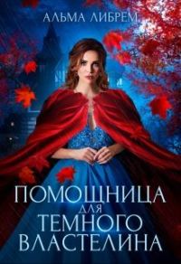 Обложка книги «Помощница для тёмного властелина»