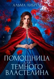 Обложка книги «Помощница для тёмного властелина»