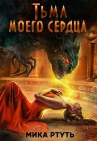 Обложка книги «Тьма моего сердца. Пропавшая жена»