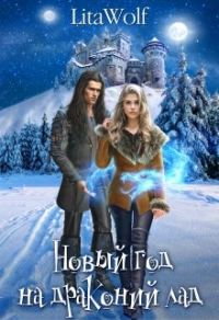 Обложка книги «Новый год на драконий лад»