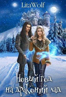 Обложка книги «Новый год на драконий лад»