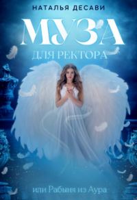 Обложка книги «Муза для ректора, или Рабыня из Ауры»