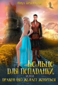 Обложка книги «Кольцо для попаданки, или Дракон (не) желает жениться»