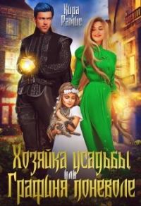 Обложка книги «Хозяйка усадьбы, или Графиня поневоле»