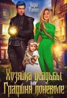 Обложка книги «Хозяйка усадьбы, или Графиня поневоле»
