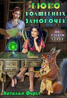 Обложка книги «Бюро волшебных заморочек, или Не влезай, убьет»