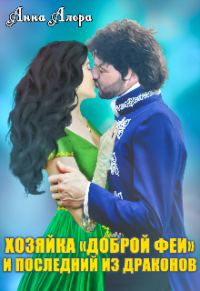 Обложка книги «Хозяйка "Доброй феи" и последний из драконов»