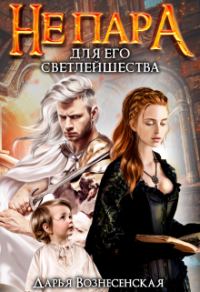Обложка книги «Не пара для Его Светлейшества»