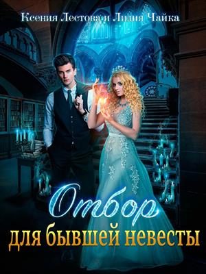 Обложка книги «Отбор для бывшей невесты»