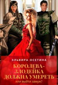 Обложка книги «Королева-злодейка должна умереть, или Выйти замуж?»