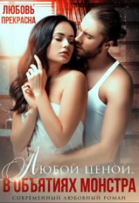 Обложка книги «В объятиях монстра. Любой ценой»
