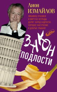 Обложка книги «Закон подлости»