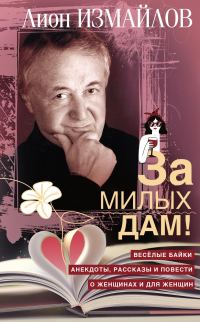 Обложка книги «За милых дам! Весёлые байки, анекдоты, рассказы и повести о женщинах и для женщин»