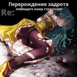 Обложка книги «Re: Перерождение задрота любящего жанр стратегии!»