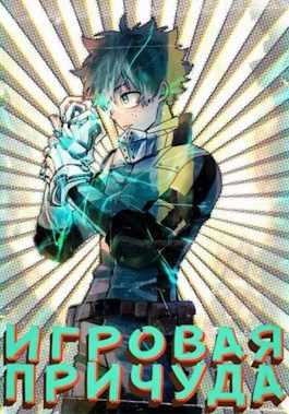 Обложка книги «Игровая причуда»