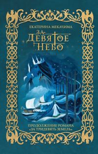 Обложка книги «За девятое небо»