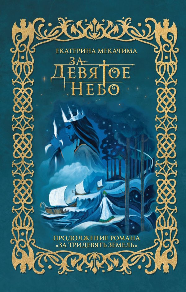 Обложка книги «За девятое небо»
