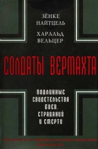 Обложка книги «Солдаты Вермахта. Подлинные свидетельства боев, страданий и смерти»