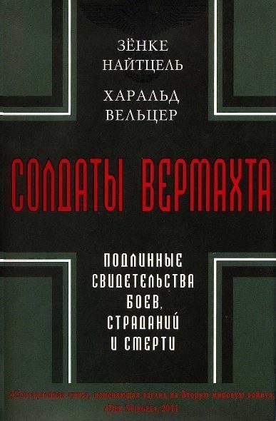 Обложка книги «Солдаты Вермахта. Подлинные свидетельства боев, страданий и смерти»