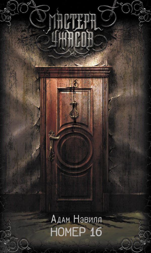 Обложка книги «Номер 16»