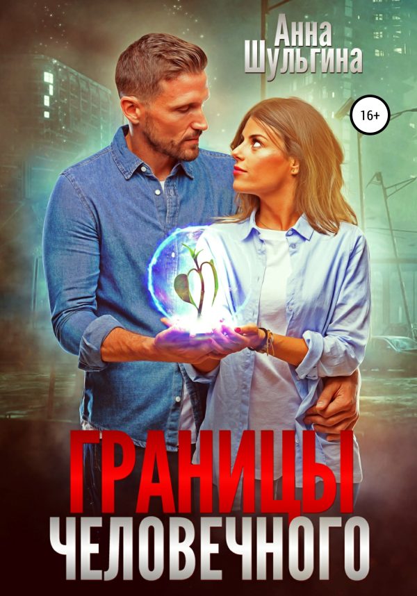 Обложка книги «Границы человечного»