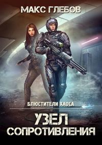 Обложка книги «Узел сопротивления»