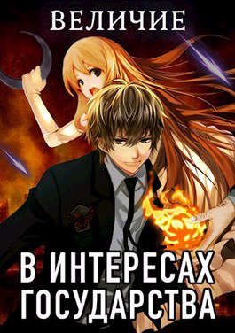 Обложка книги «Величие»