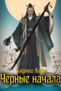 Обложка книги «Черные начала. Том 1. Том 2»