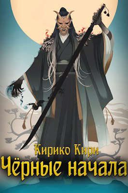 Обложка книги «Черные начала. Том 1. Том 2»
