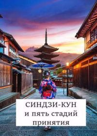 Обложка книги «Синдзи-кун и пять стадий принятия»