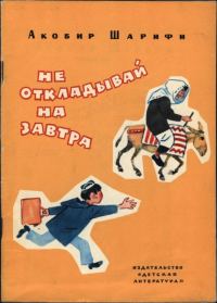 Обложка книги «Не откладывай на завтра»