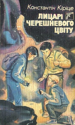 Обложка книги «Лицарі черешневого цвіту»