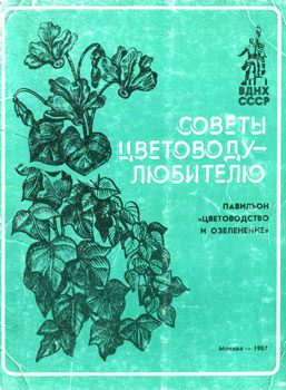 Обложка книги «Советы цветоводу-любителю»