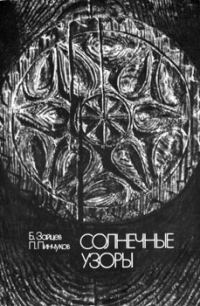 Обложка книги «Солнечные узоры»